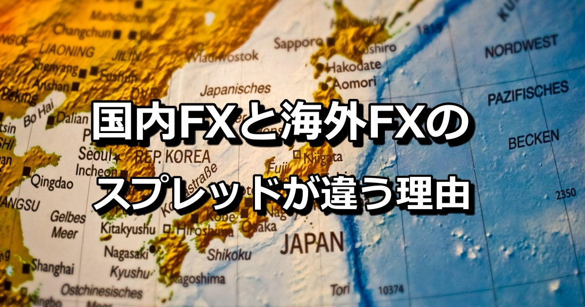 なぜ海外FXのスプレッドは国内FXのスプレッドより広いのか？海外FXと国内FXを比較してみた
